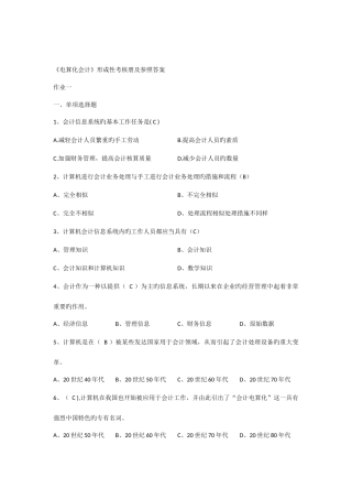 2025年电算化会计形成性考核册及参考答案