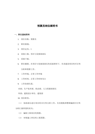 2025年建筑行业项目与发展部预算员岗位说明书