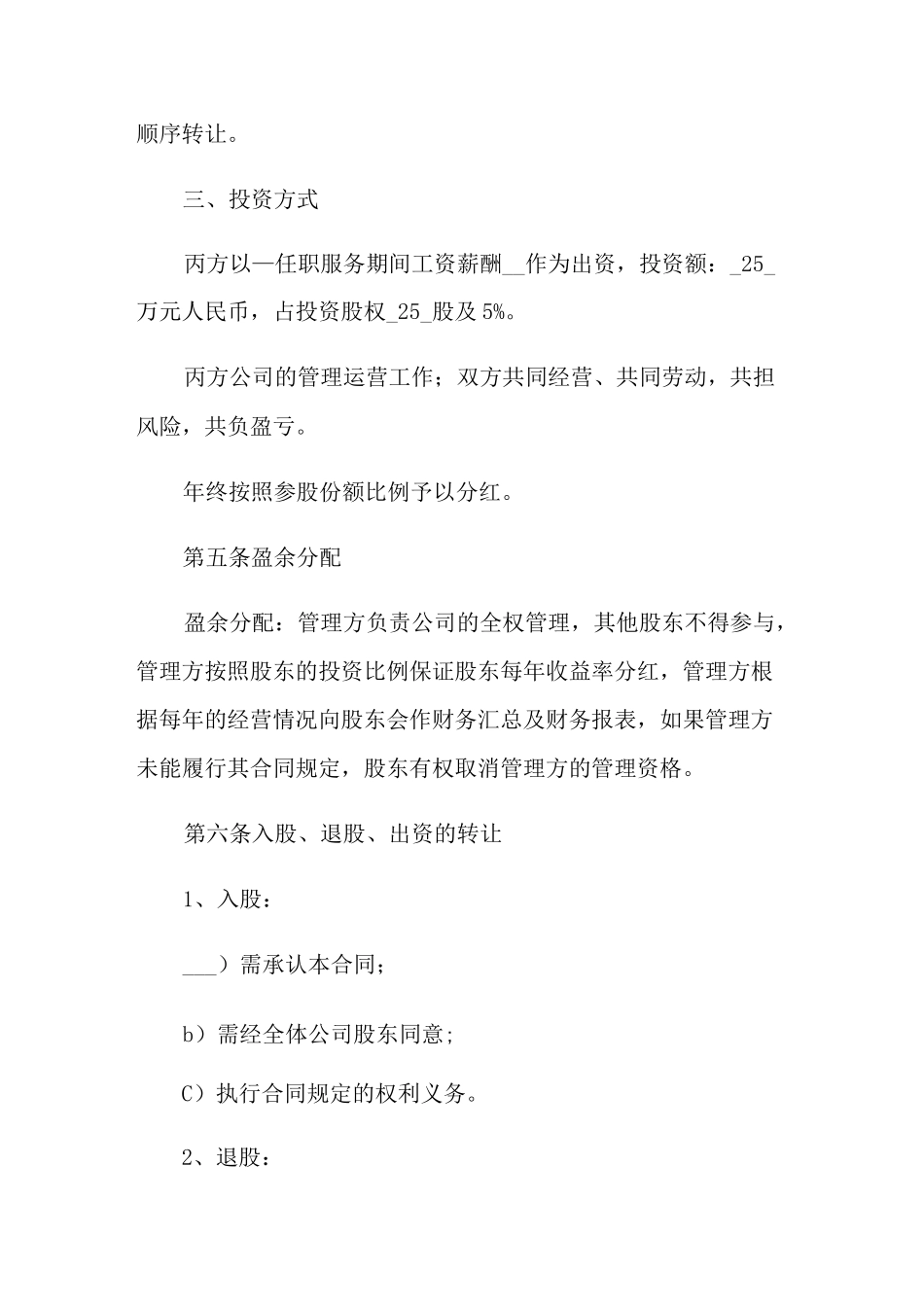 公司股权投资合作协议书_第3页