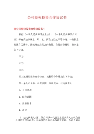 公司股权投资合作协议书