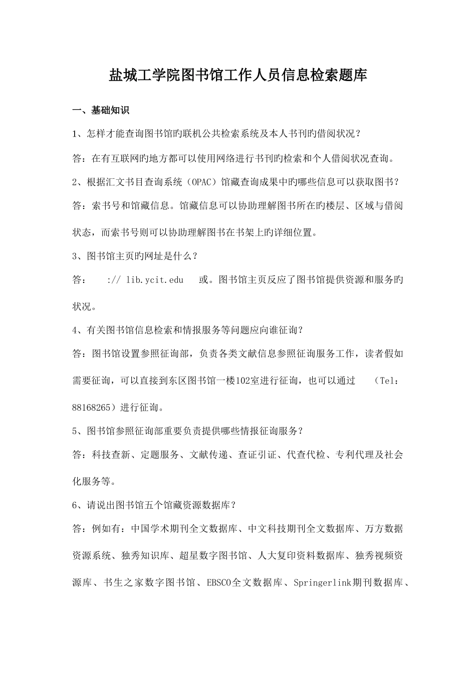 2025年盐城工学院图书馆工作人员信息检索题库_第1页