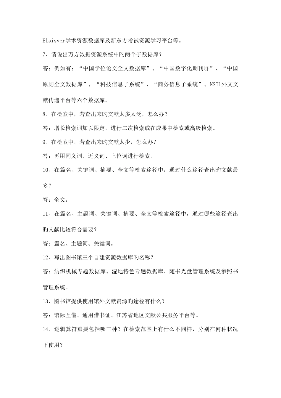 2025年盐城工学院图书馆工作人员信息检索题库_第2页