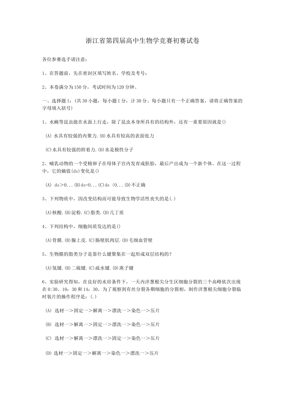 高中生物竞赛初赛试题及答案_第1页