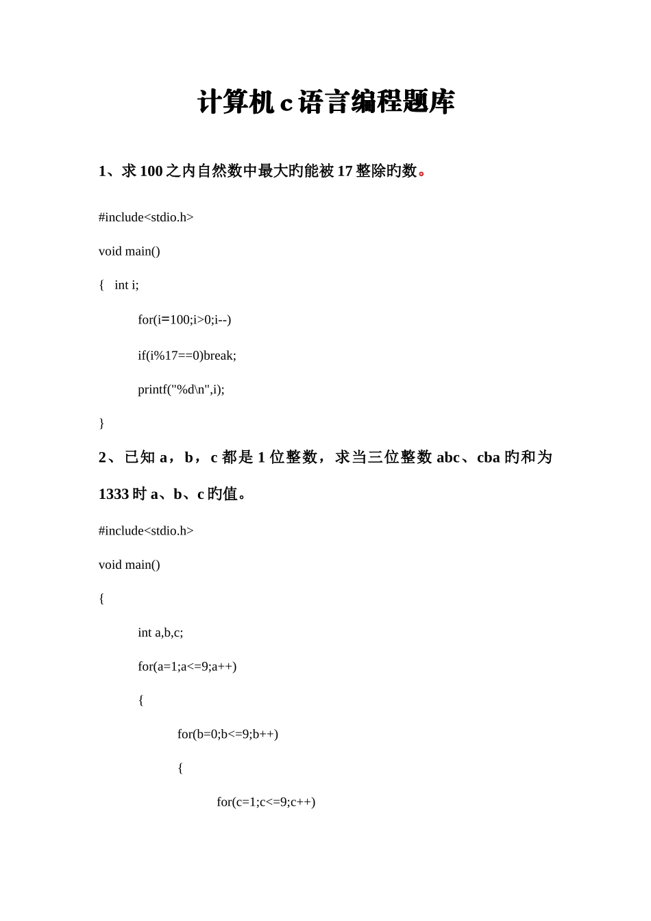 2025年计算机二级C语言考试编程题题库_第1页