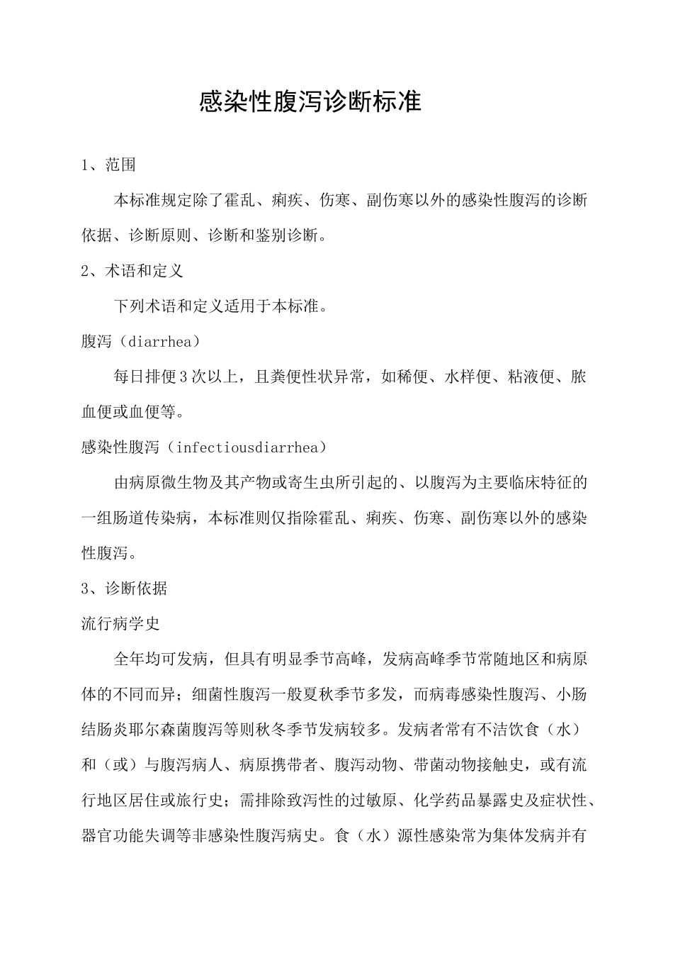 感染性腹泻诊断标准_第1页