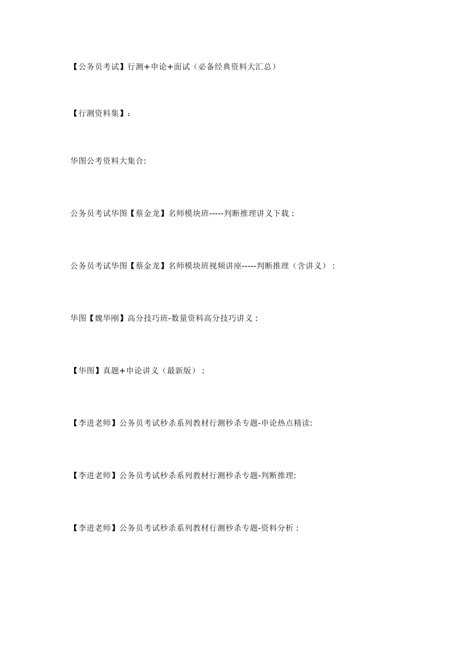 2025年行测申论面试资料大汇总_第1页