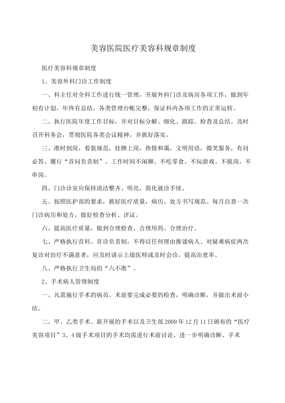 美容医院医疗美容科规章制度_第1页