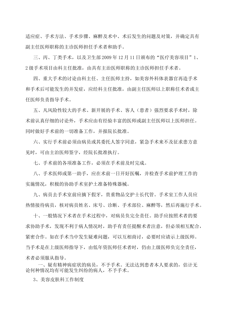 美容医院医疗美容科规章制度_第2页