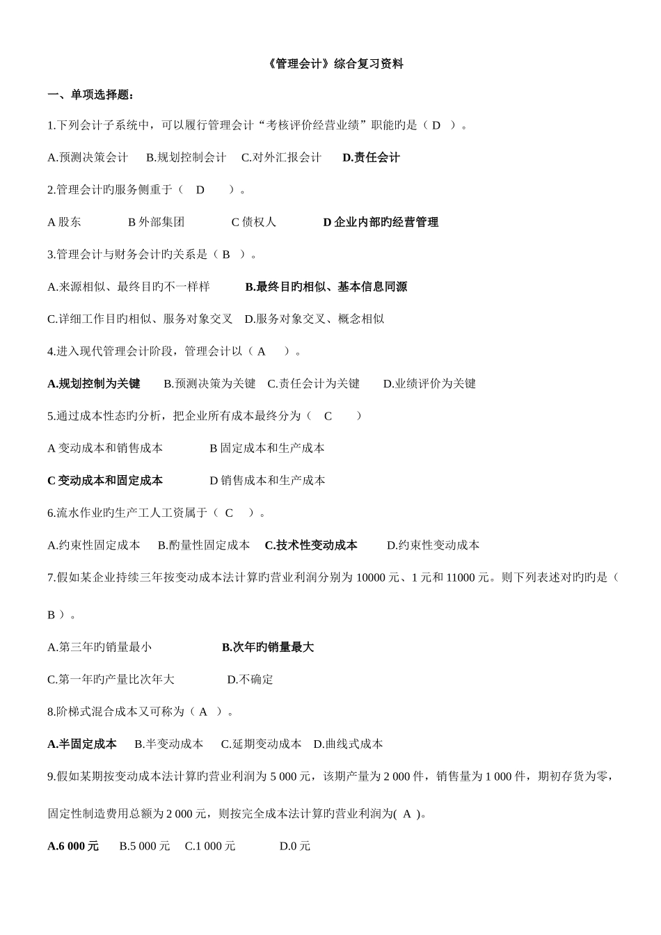 2025年电大管理会计复习资料_第1页