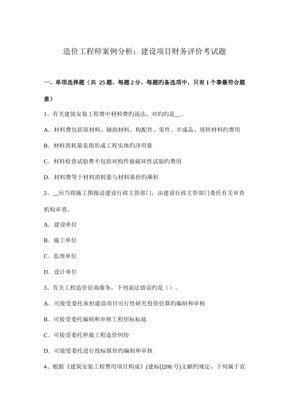 2025年造价工程师案例分析建设项目财务评价考试题_第1页