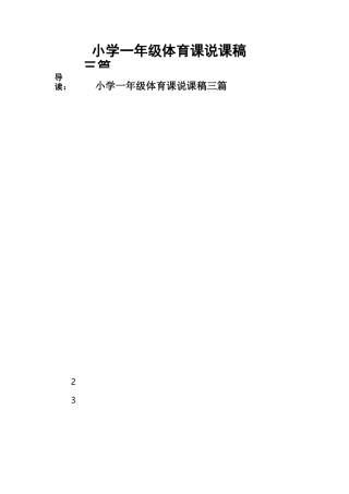 小学一年级体育课说课稿三篇