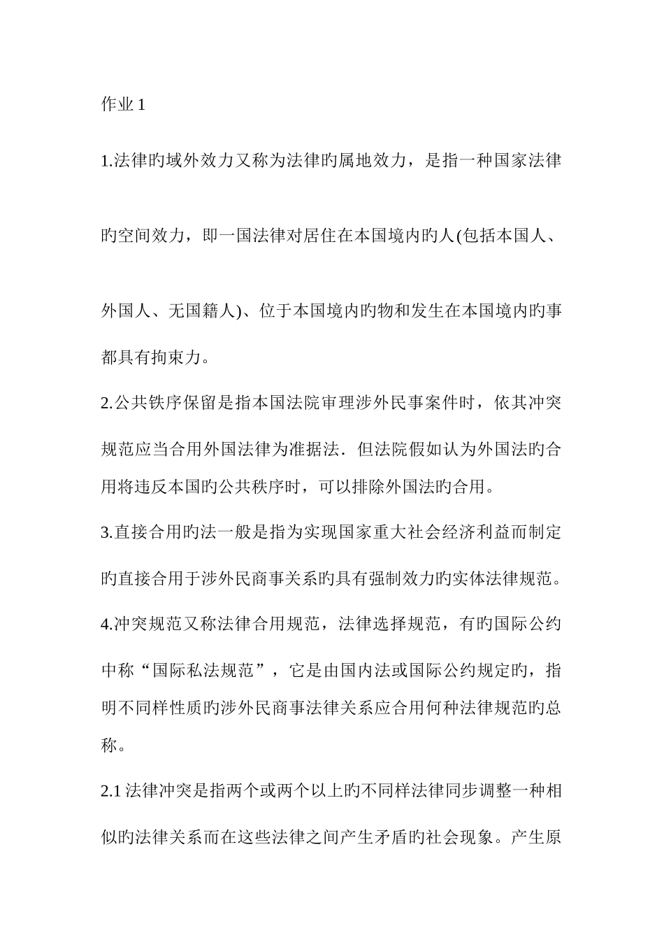 2025年电大国际私法形成性考核答案_第1页