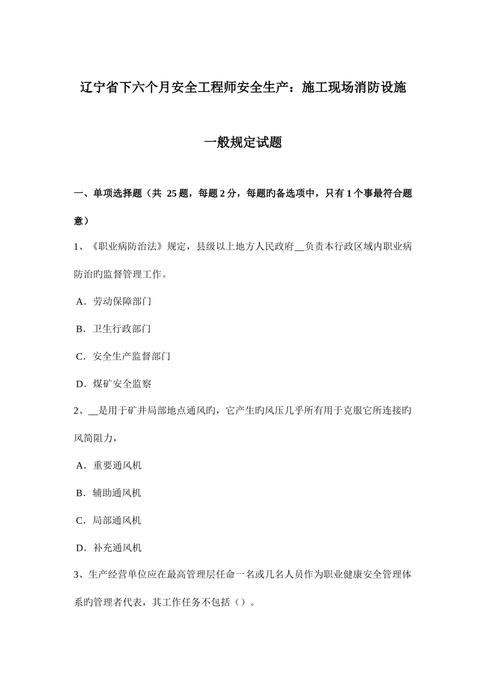 2025年辽宁省下半年安全工程师安全生产施工现场消防设施一般规定试题_第1页