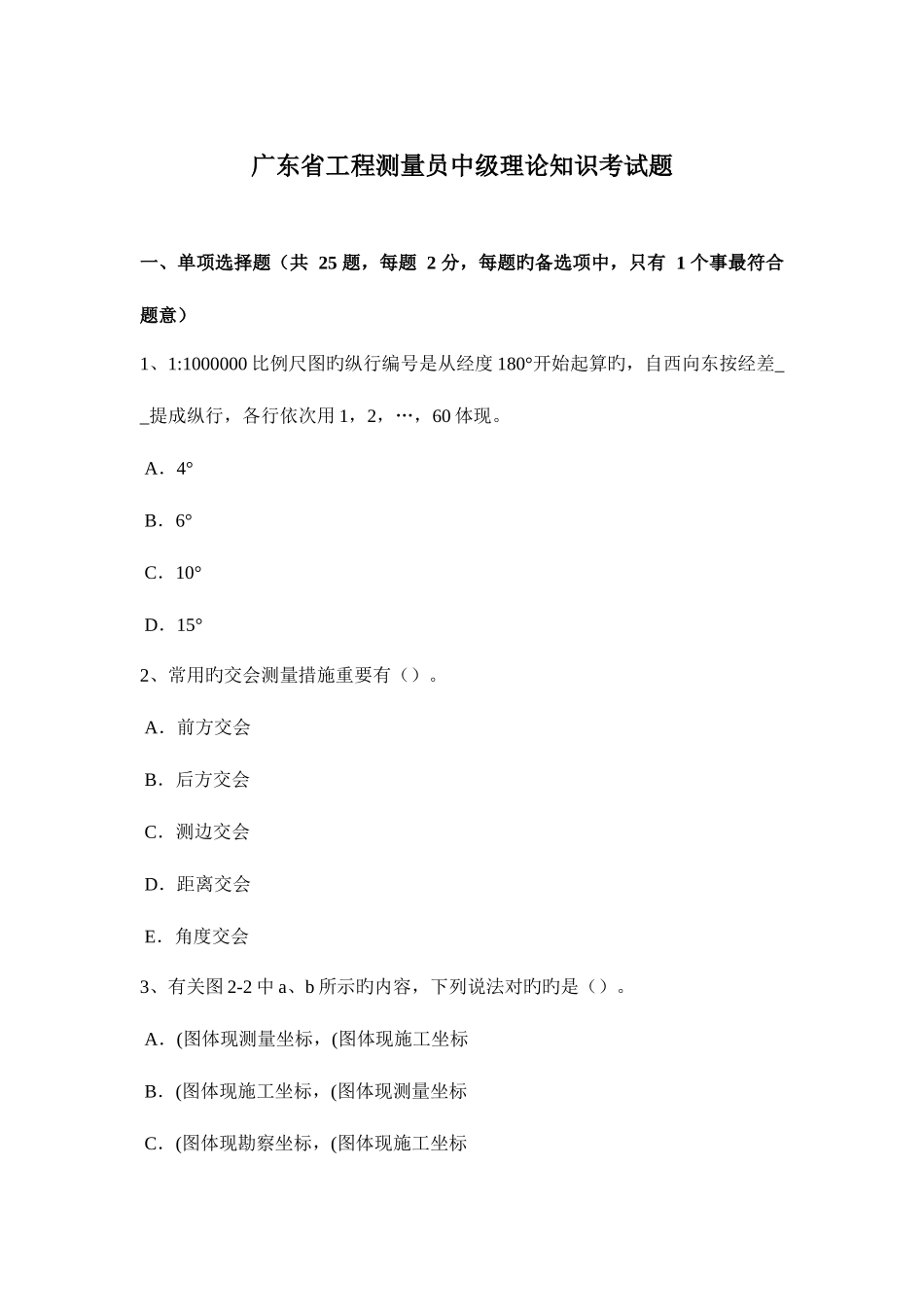 2025年广东省工程测量员中级理论知识考试题_第1页