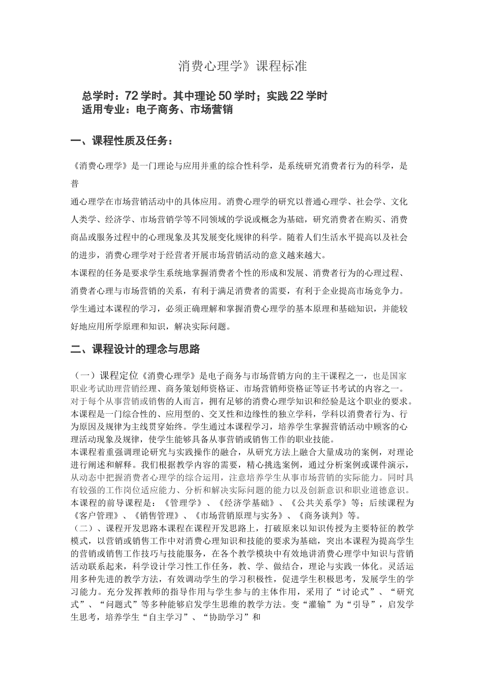 消费心理学课程标准_第1页