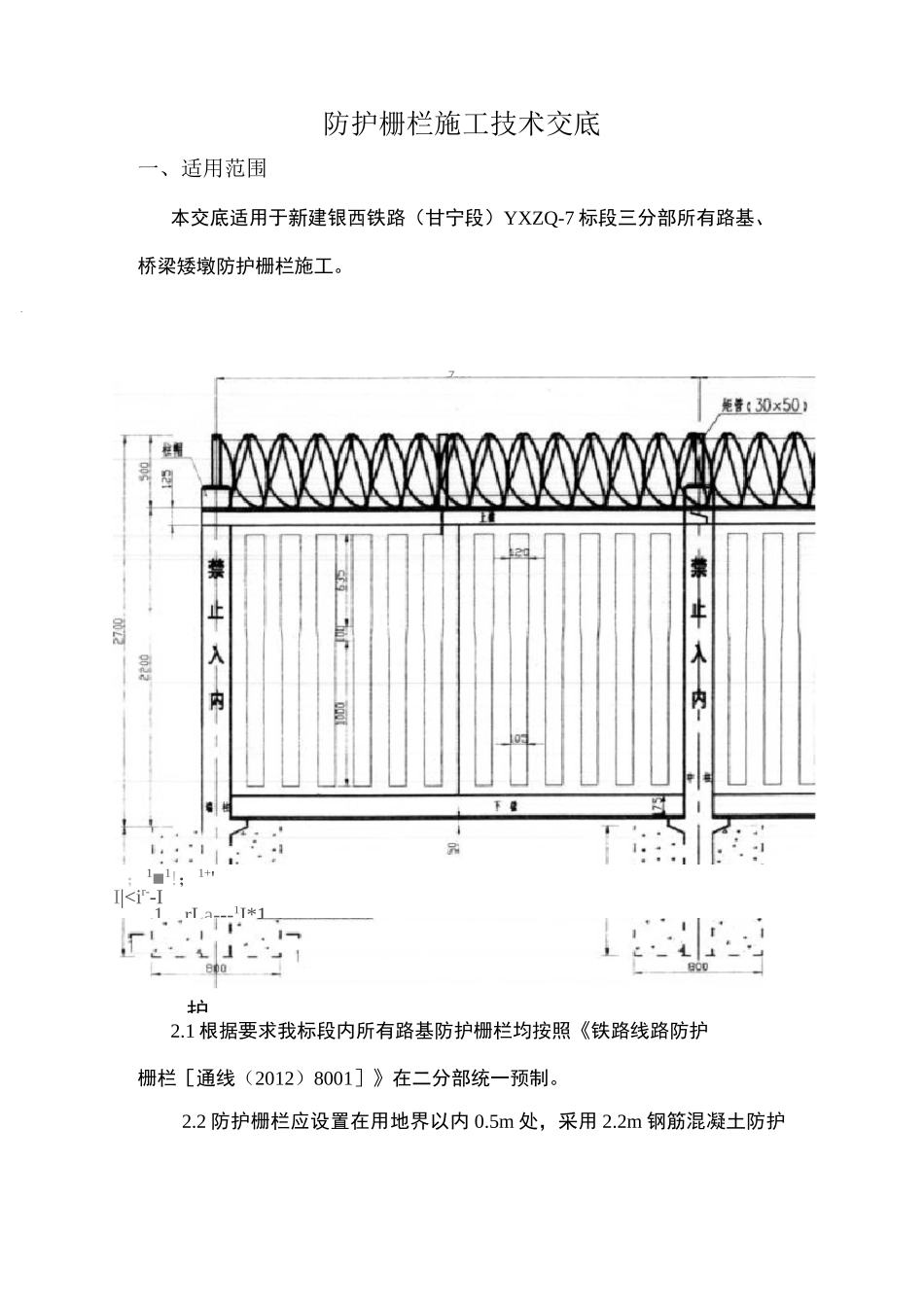 高速铁路路基防护栅栏技术交底_第1页