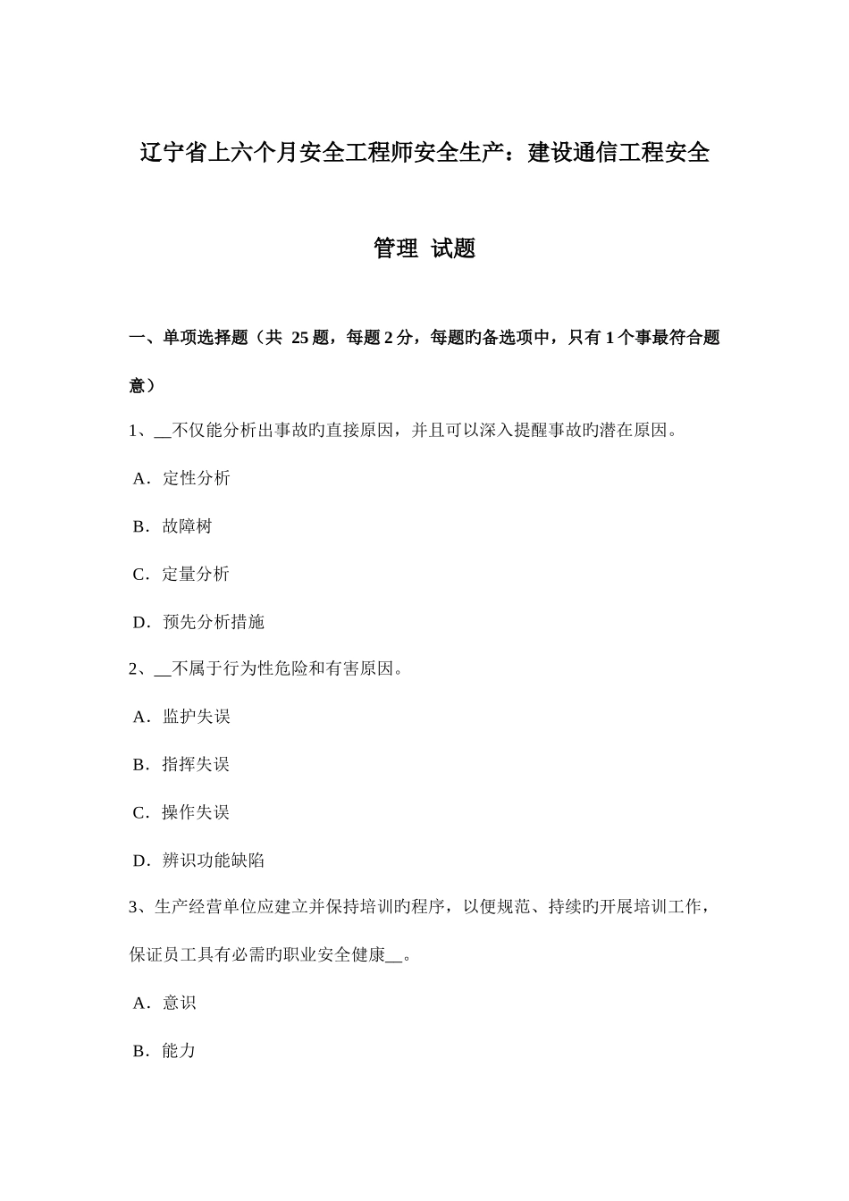 2025年辽宁省上半年安全工程师安全生产建设通信工程安全管理试题_第1页