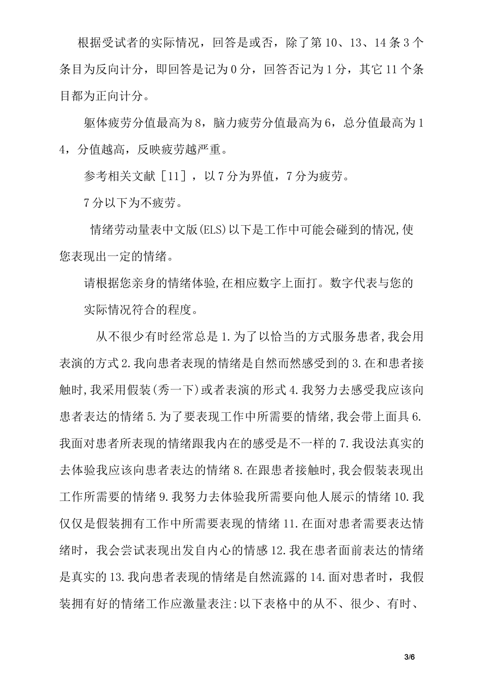 情绪劳动、工作应激、疲劳量表_第3页