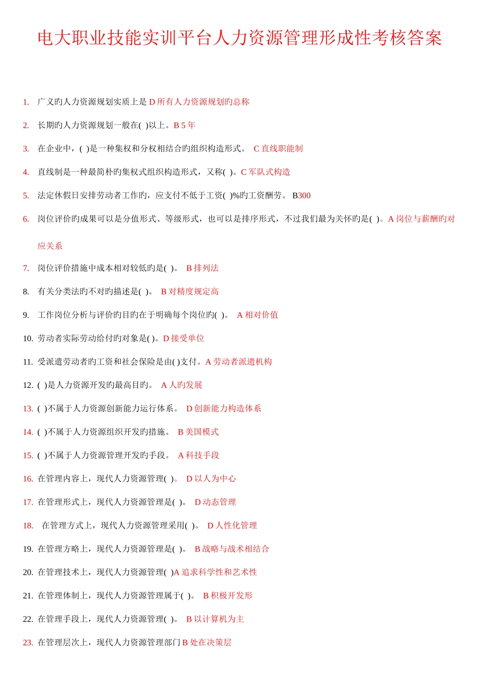 2025年电大职业技能实训平台人力资源管理_第1页