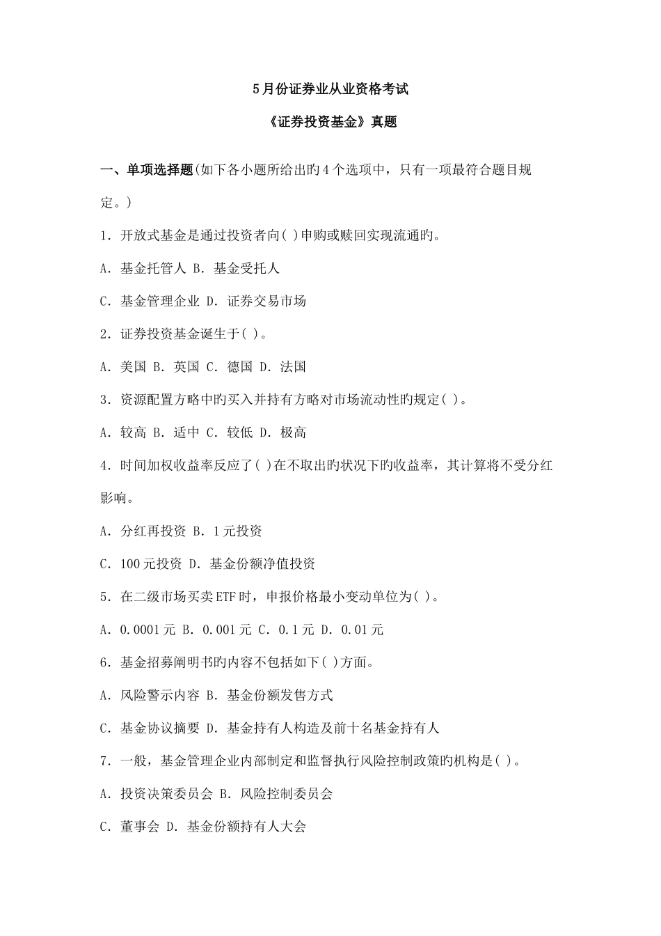 2025年证券投资基金真题5月_第1页