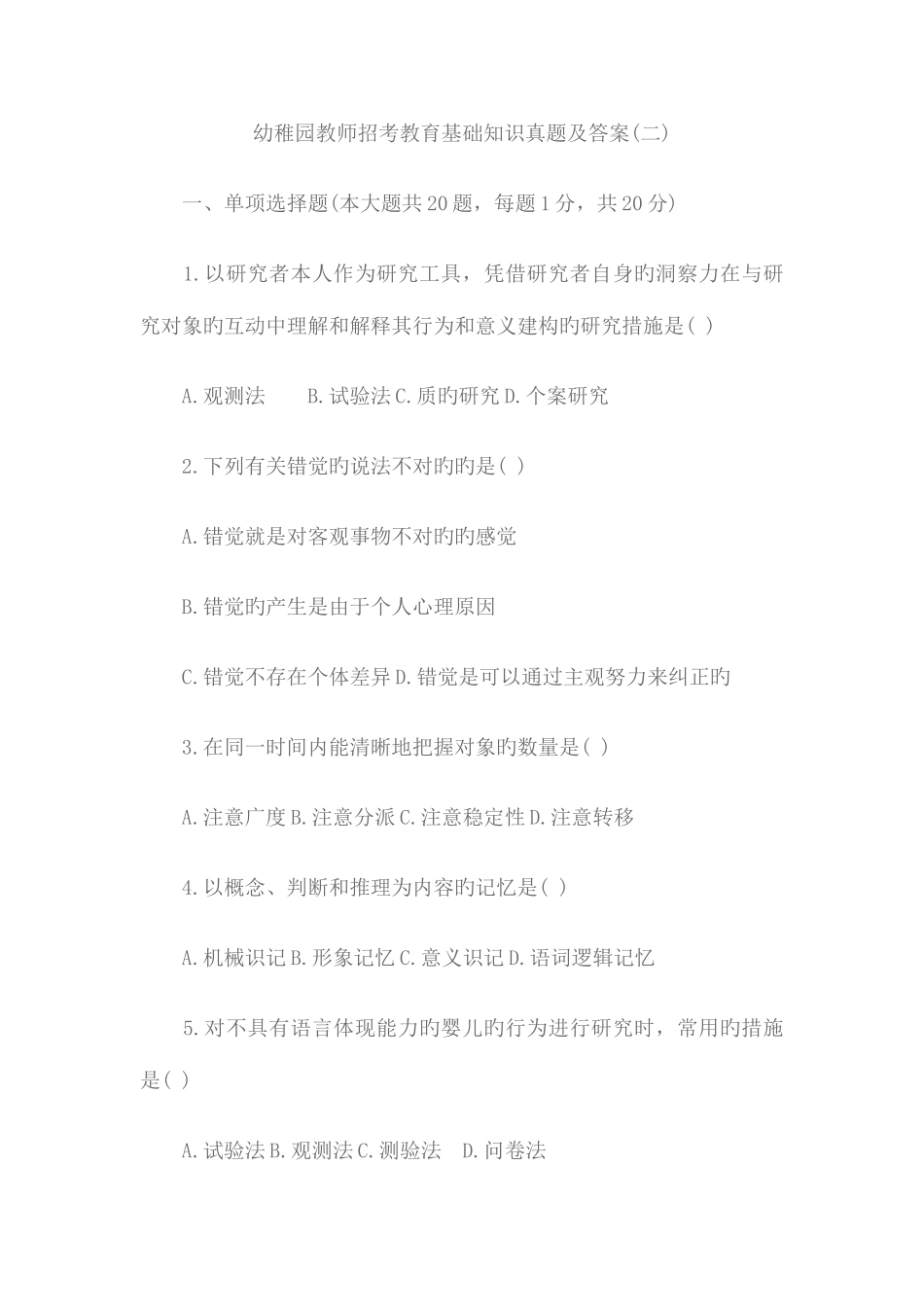 2025年幼儿园教师招考教育基础知识真题及答案_第1页