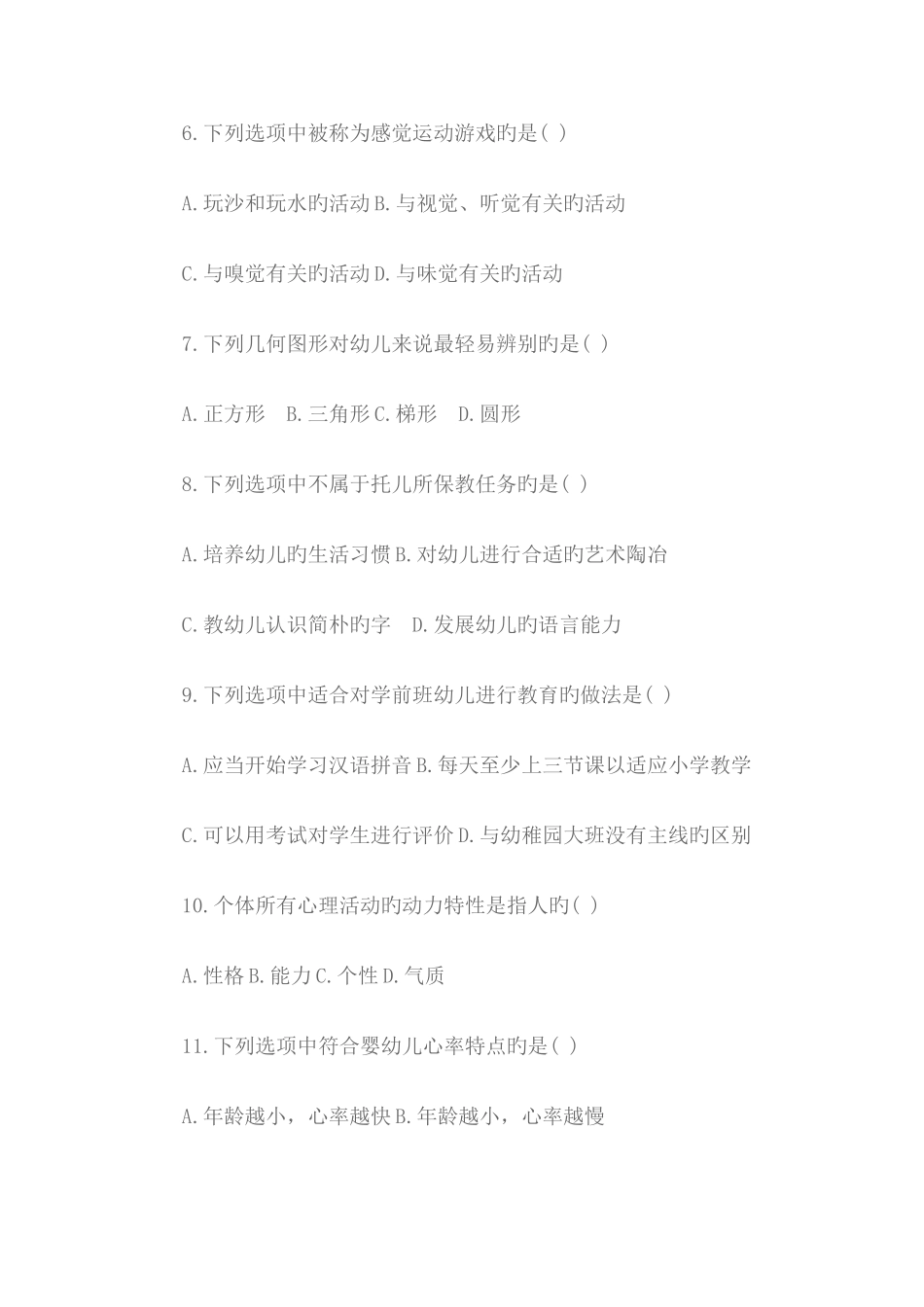 2025年幼儿园教师招考教育基础知识真题及答案_第2页