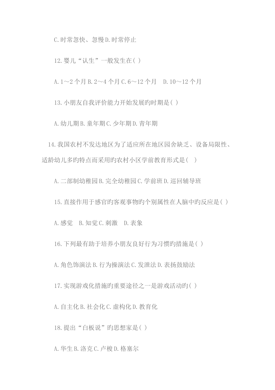 2025年幼儿园教师招考教育基础知识真题及答案_第3页