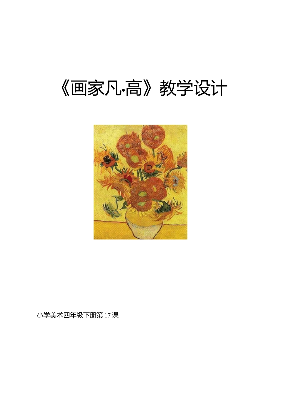 小学美术《画家凡高》优质教案.教学设计_第1页