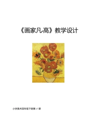 小学美术《画家凡高》优质教案.教学设计