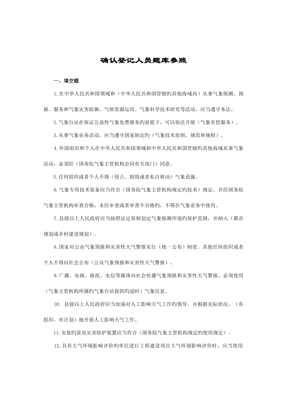 2025年登记考试人员考题_第1页