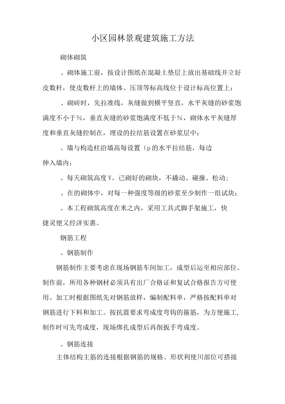 小区园林景观建筑施工方法_第1页