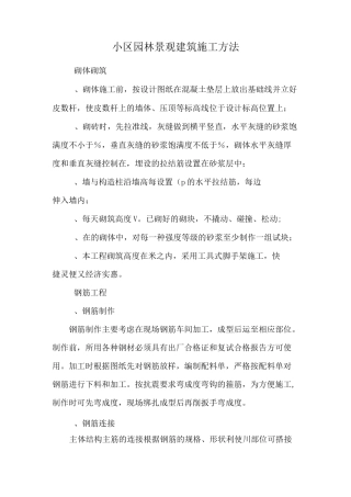 小区园林景观建筑施工方法