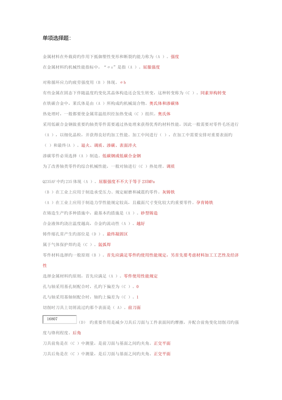 2025年电大机考机械制造基础整理后答案_第1页