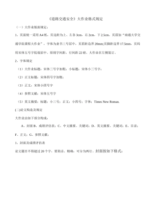 2025年道路交通安全课程大作业编写要求