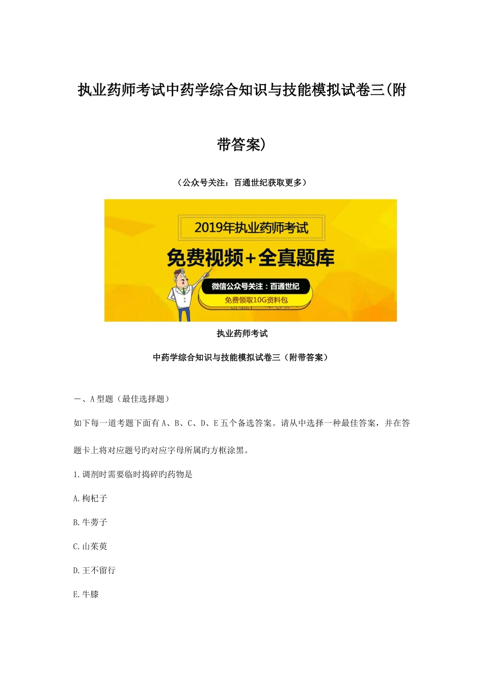 2025年执业药师考试中药学综合知识与技能模拟试卷三附带答案_第1页