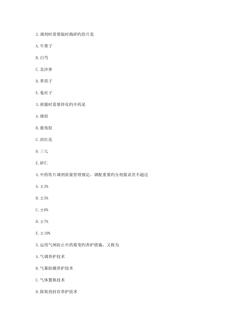 2025年执业药师考试中药学综合知识与技能模拟试卷三附带答案_第2页