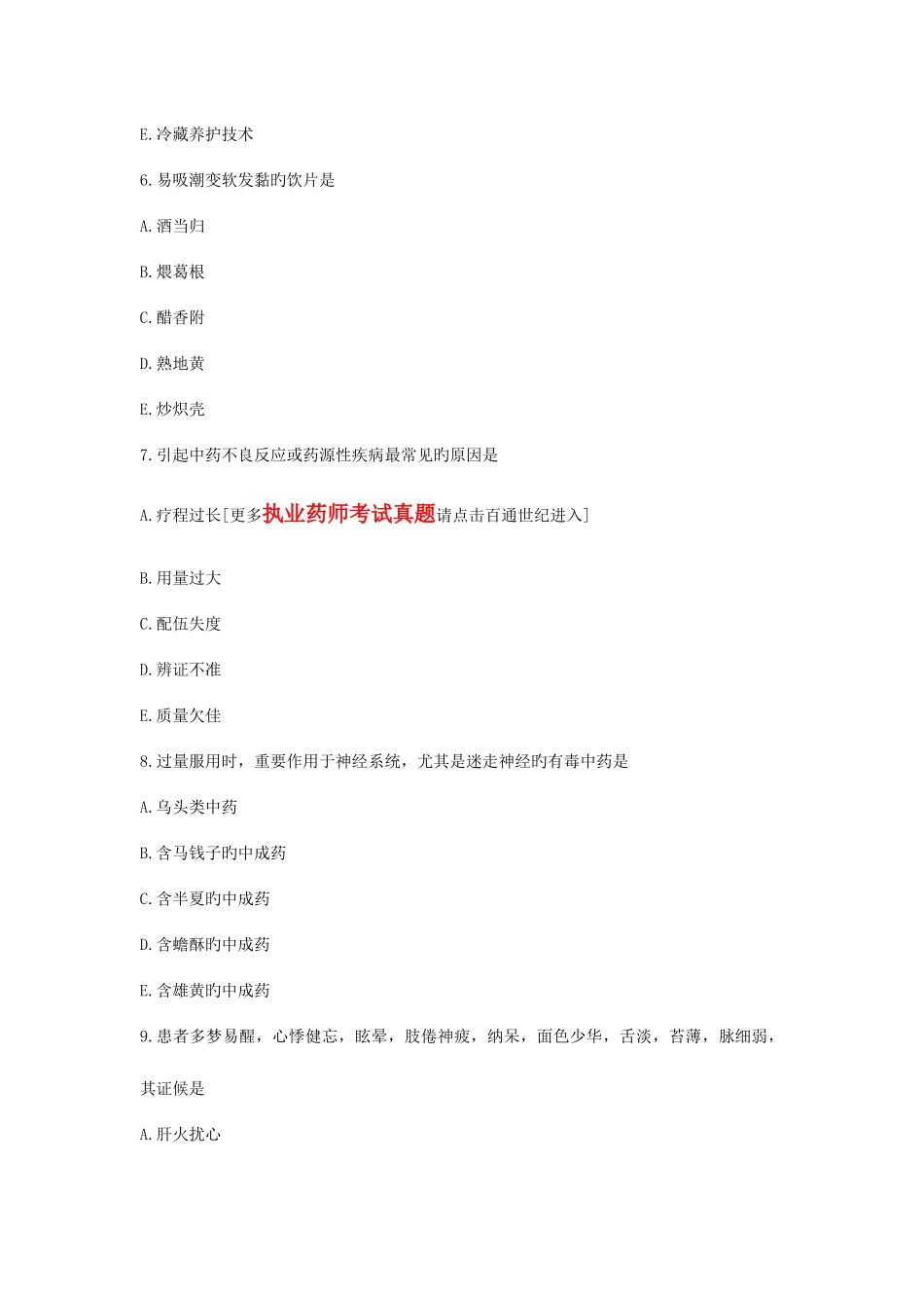 2025年执业药师考试中药学综合知识与技能模拟试卷三附带答案_第3页