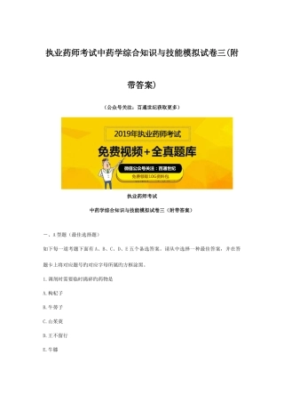 2025年执业药师考试中药学综合知识与技能模拟试卷三附带答案