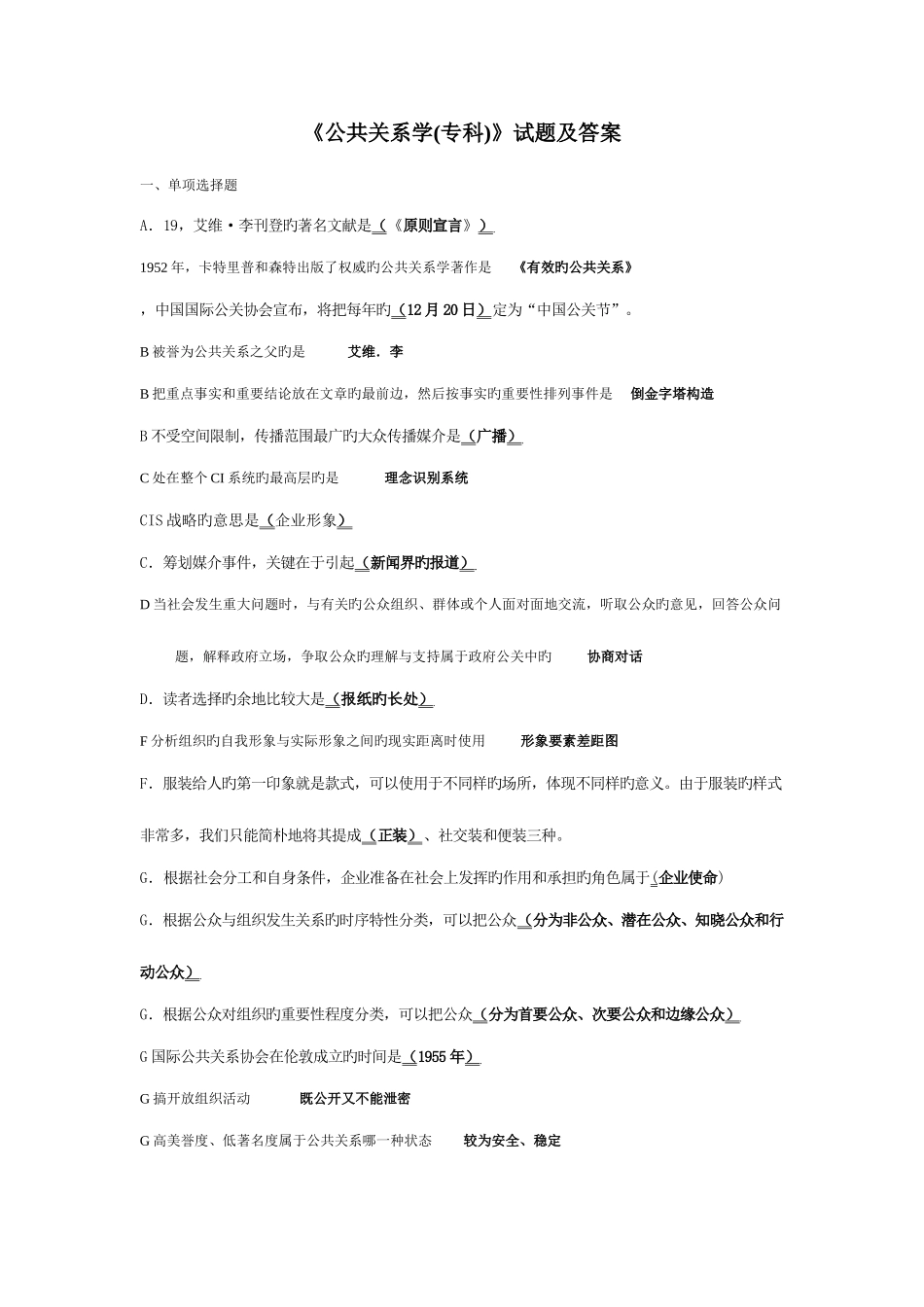 2025年电大公共关系学专科试题及答案_第1页