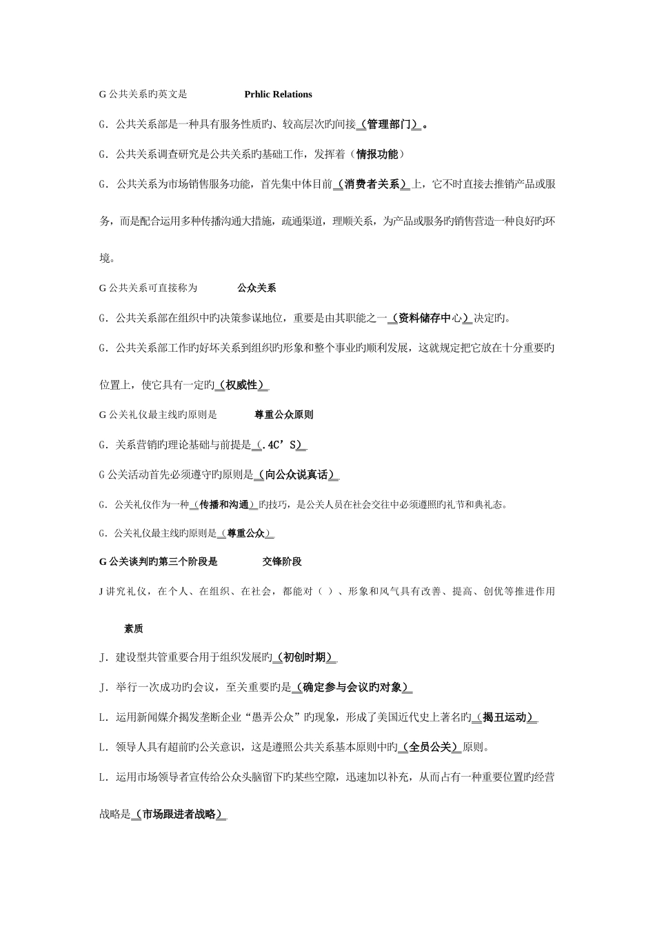 2025年电大公共关系学专科试题及答案_第2页