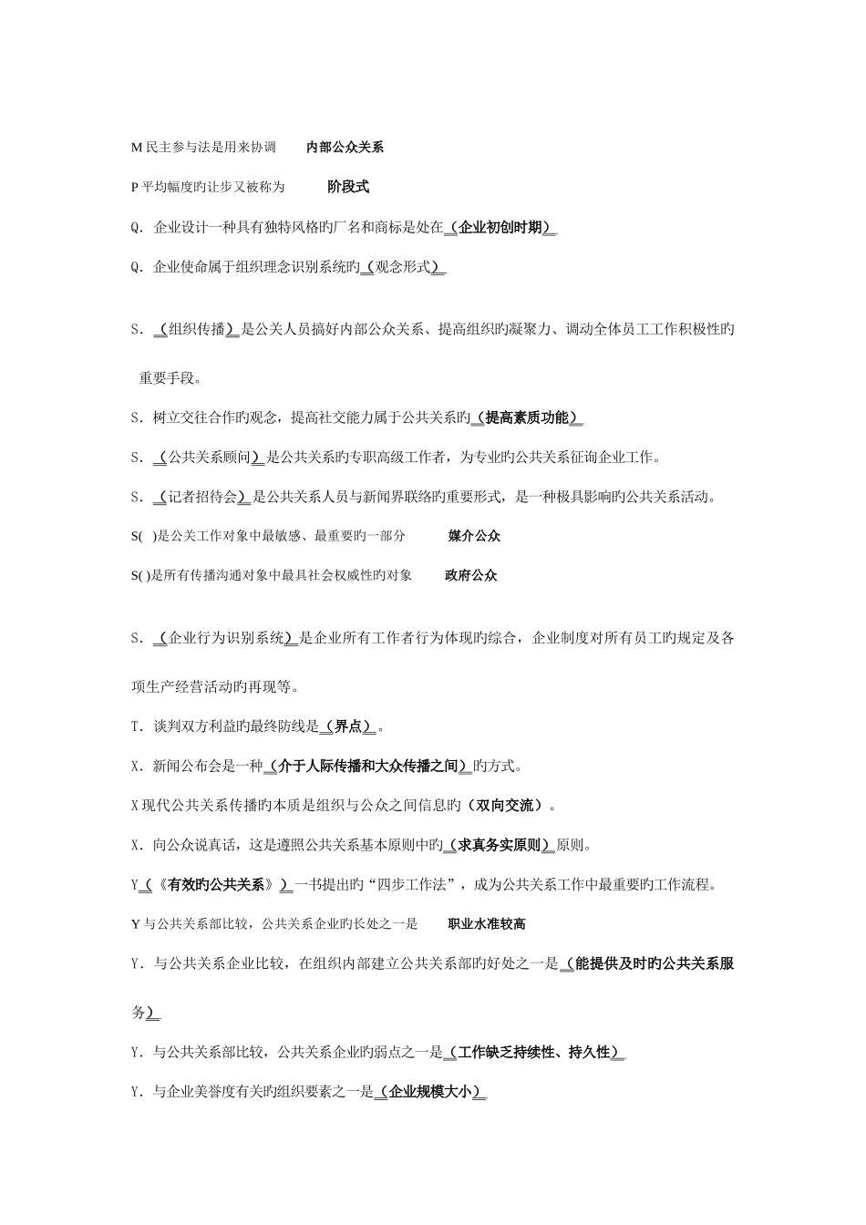 2025年电大公共关系学专科试题及答案_第3页