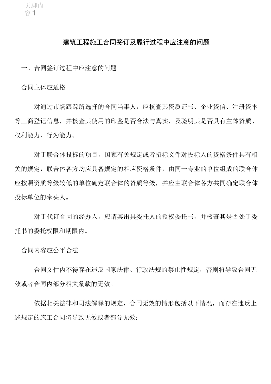 建筑工程施工合同签订及履行过程中应注意的问题_第1页