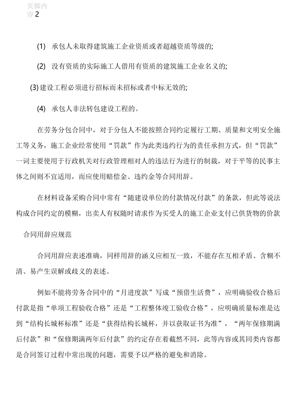 建筑工程施工合同签订及履行过程中应注意的问题_第2页