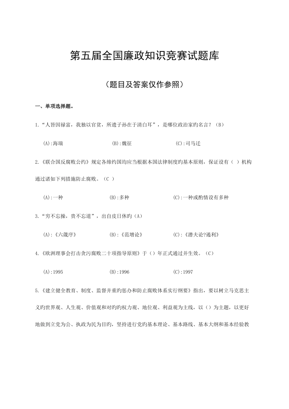 2025年第五届全国廉政知识竞赛试题库_第1页