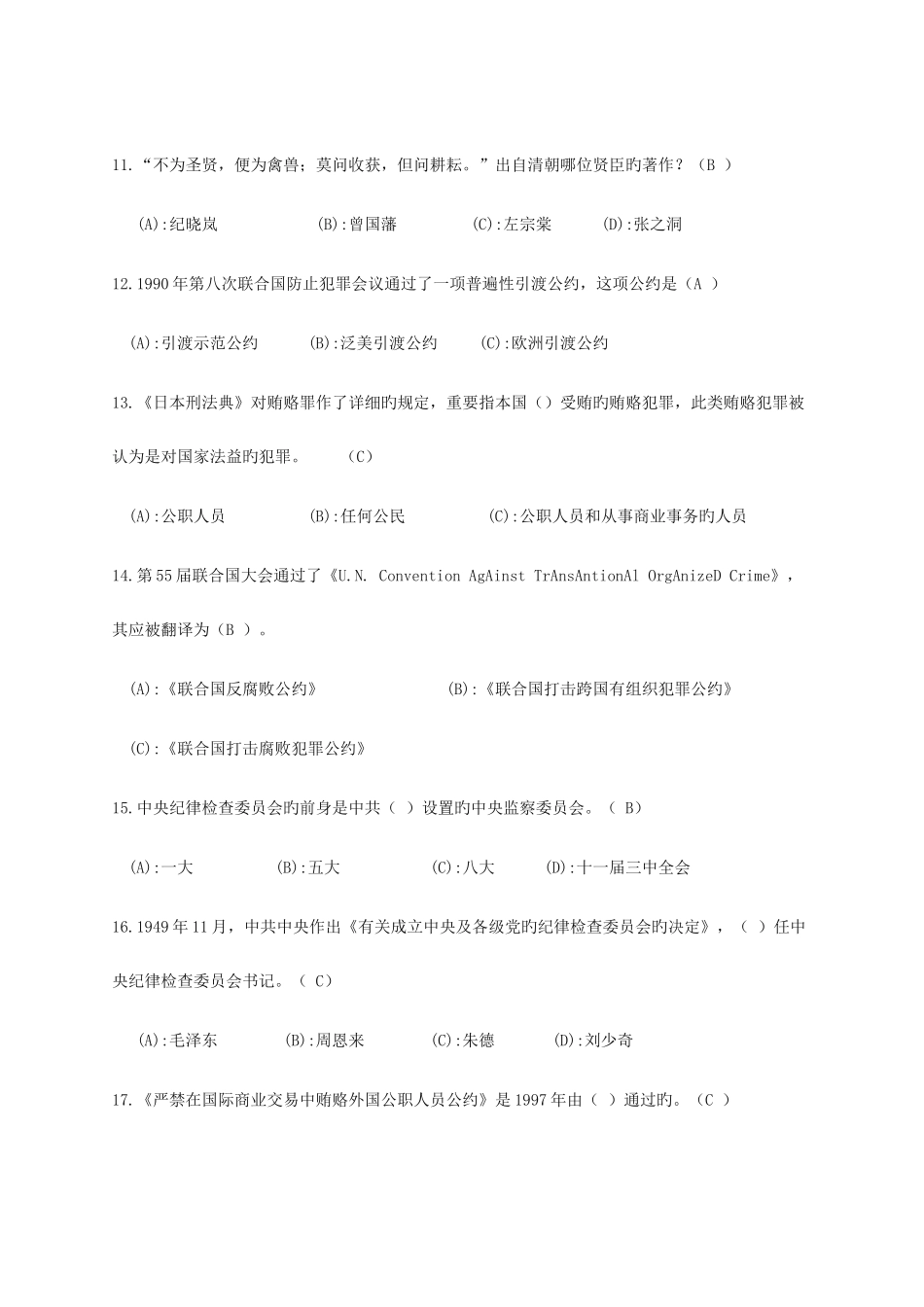 2025年第五届全国廉政知识竞赛试题库_第3页