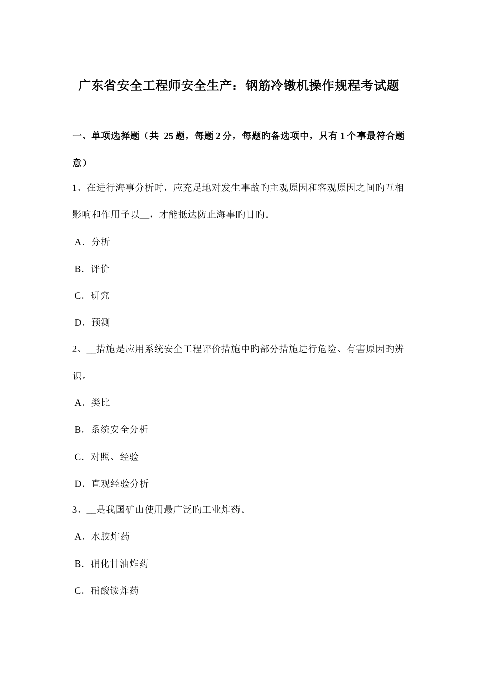 2025年广东省安全工程师安全生产钢筋冷镦机操作规程考试题_第1页