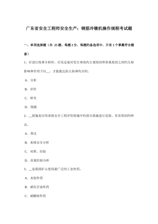 2025年广东省安全工程师安全生产钢筋冷镦机操作规程考试题