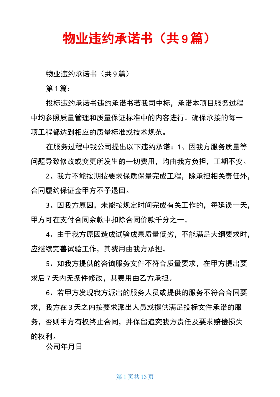物业违约承诺书(共9篇)_第1页