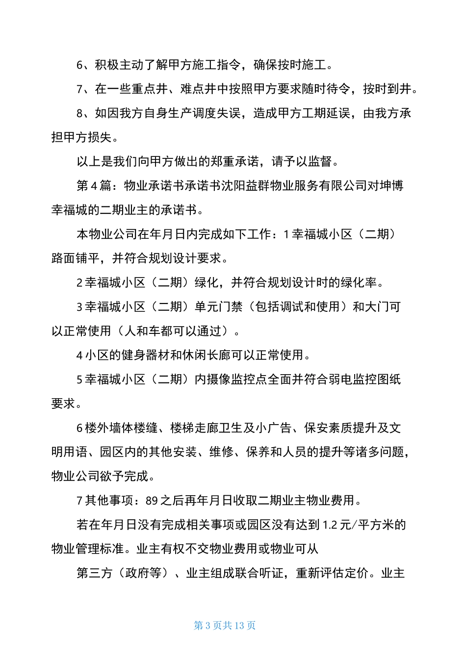 物业违约承诺书(共9篇)_第3页