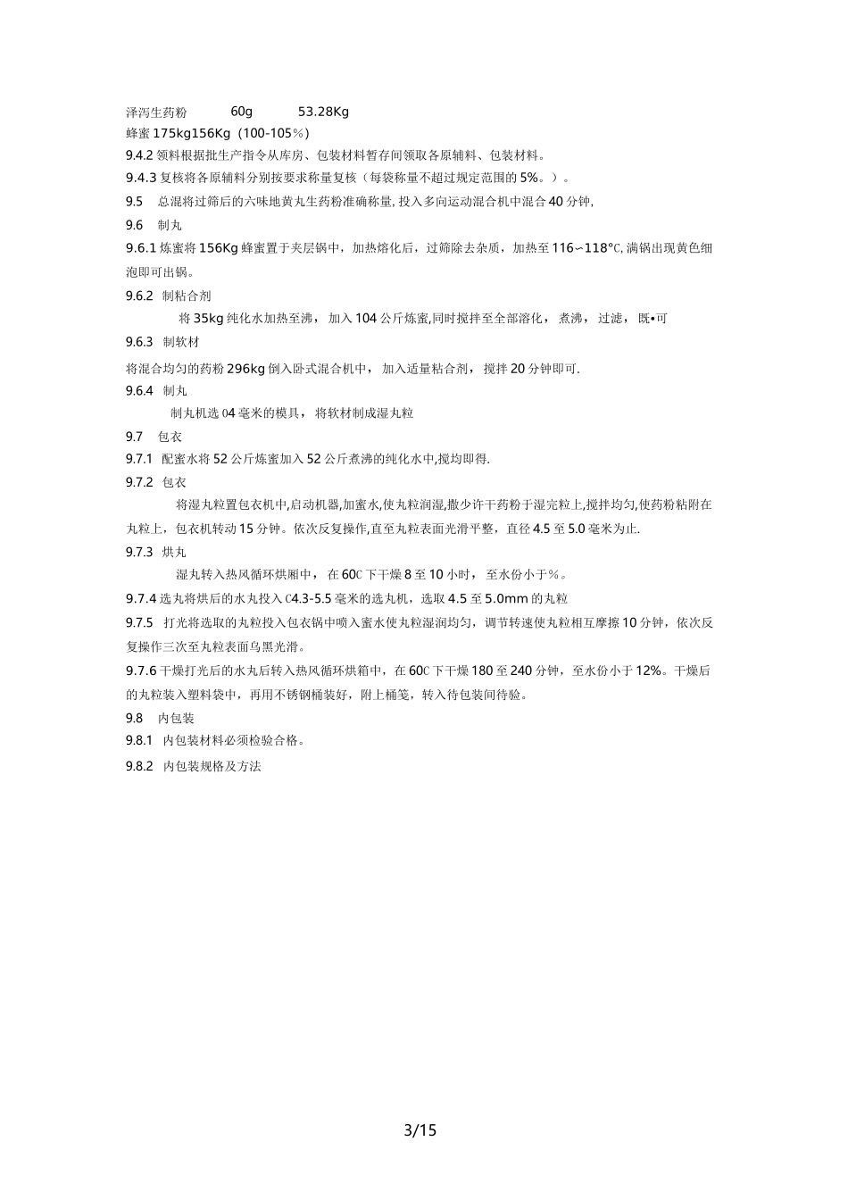 六味地黄丸生产工艺规程_第3页